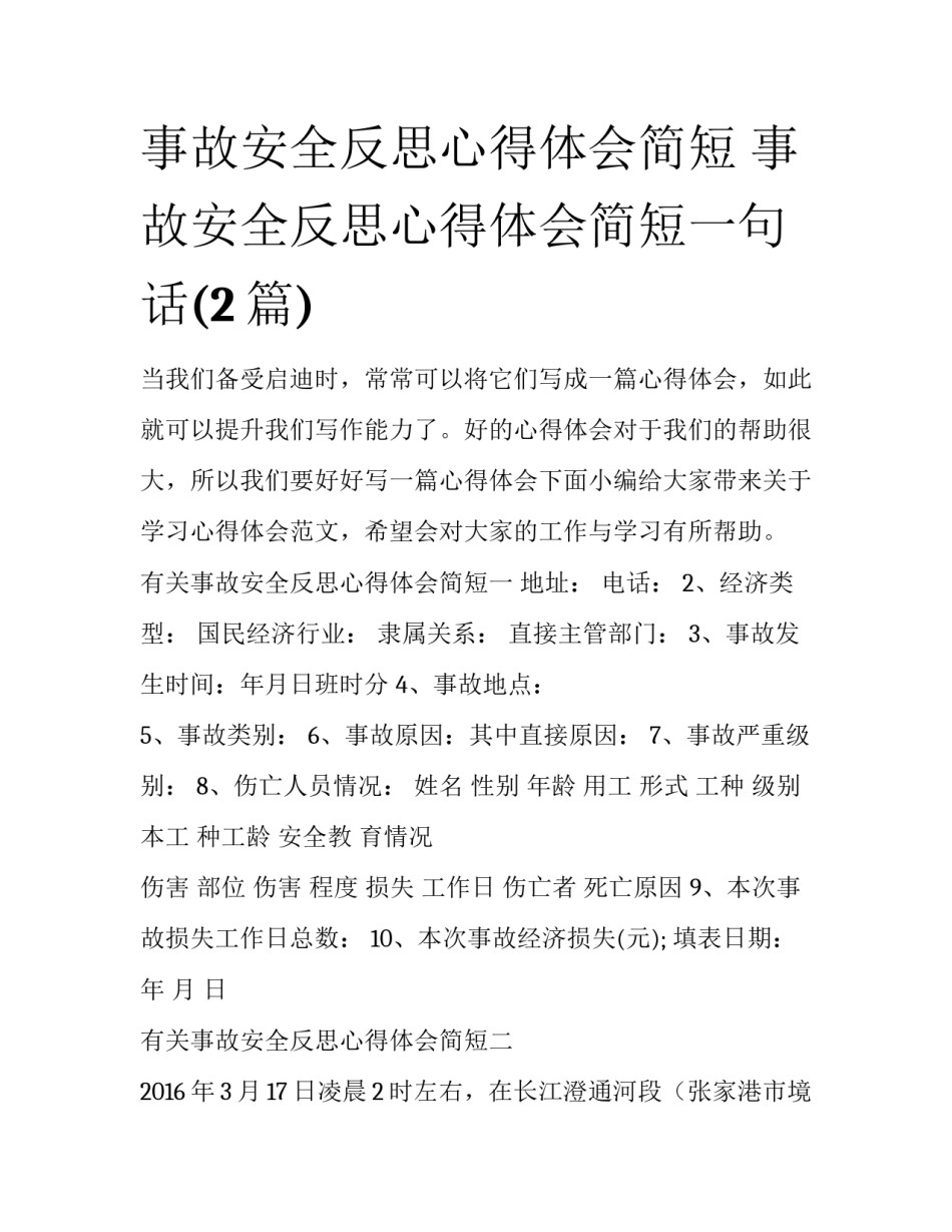 事故安全反思心得体会简短 事故安全反思心得体会简短一句话(2篇)_第1页