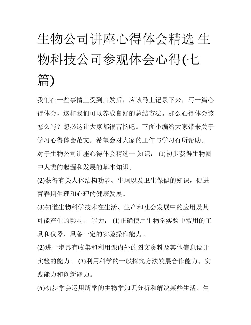 生物公司讲座心得体会精选 生物科技公司参观体会心得(七篇)_第1页