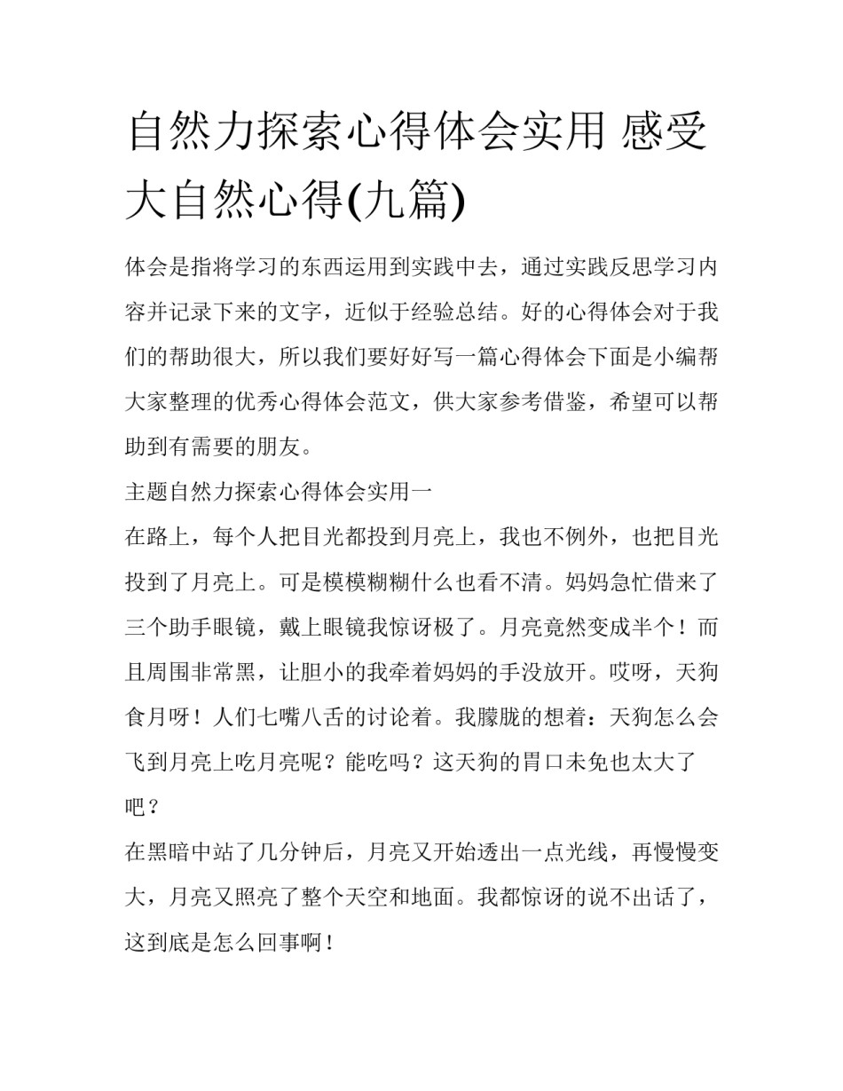 自然力探索心得体会实用 感受大自然心得(九篇)_第1页