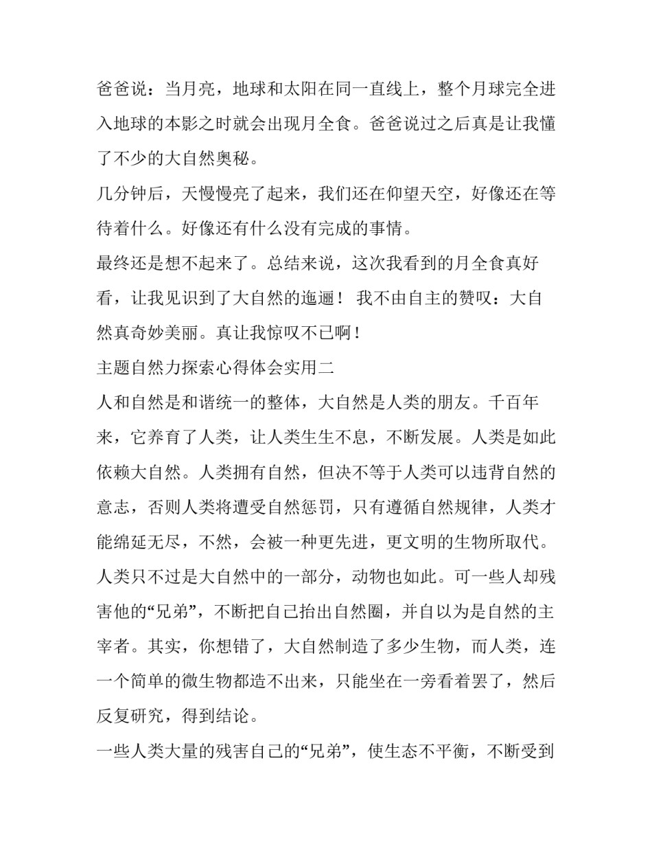 自然力探索心得体会实用 感受大自然心得(九篇)_第2页