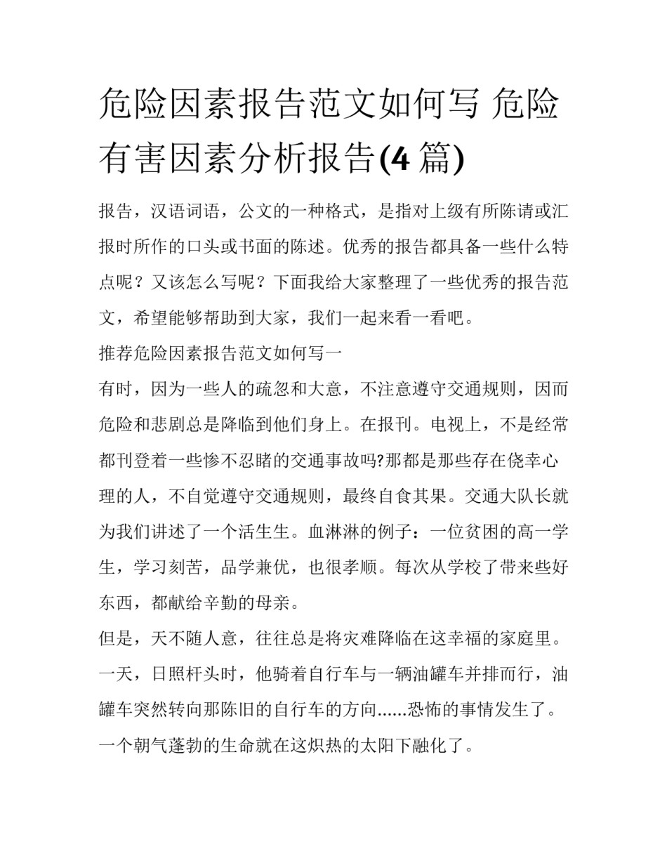 危险因素报告范文如何写 危险有害因素分析报告(4篇)_第1页