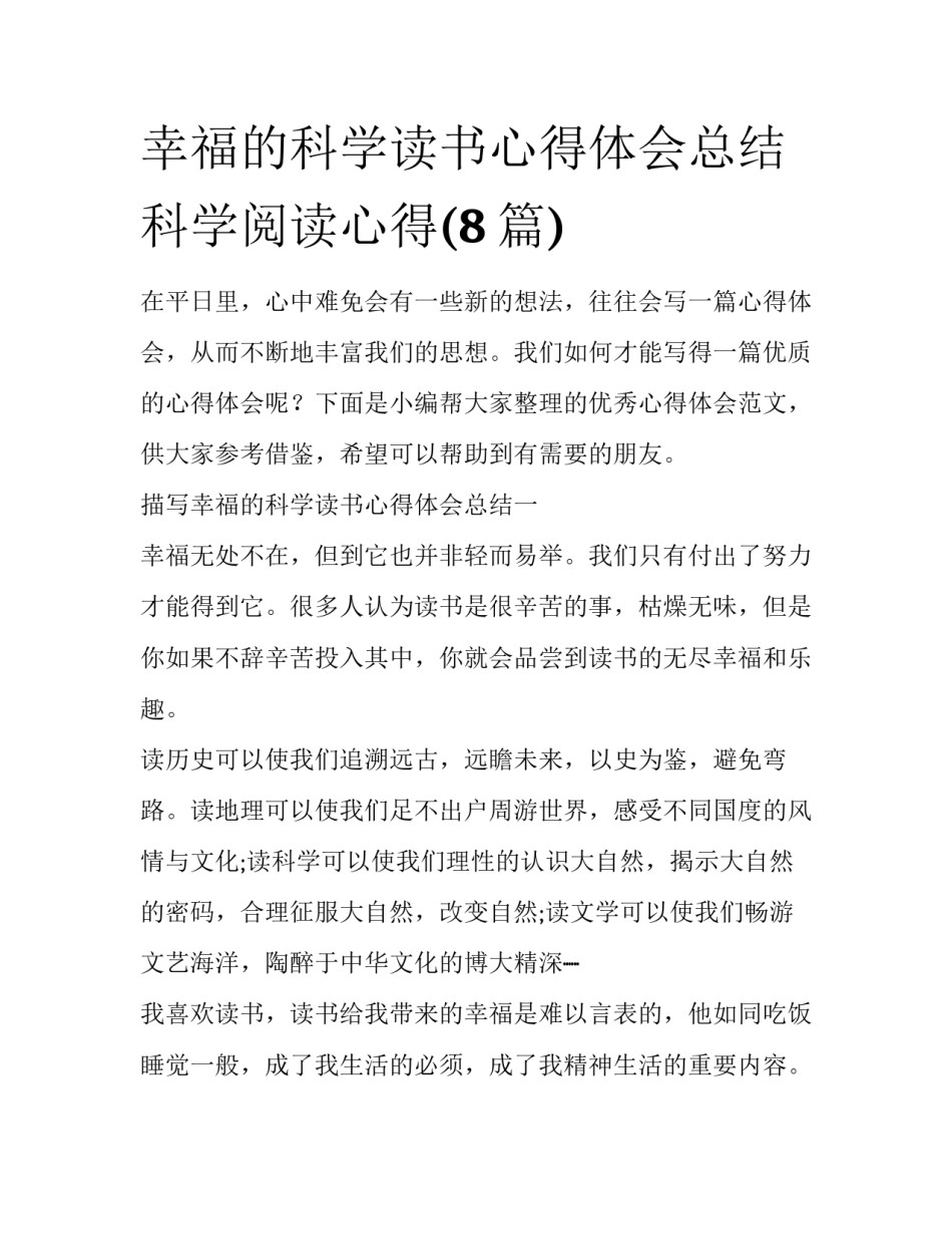 幸福的科学读书心得体会总结 科学阅读心得(8篇)_第1页