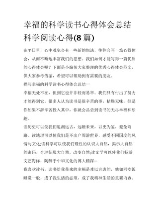 幸福的科学读书心得体会总结 科学阅读心得(8篇)