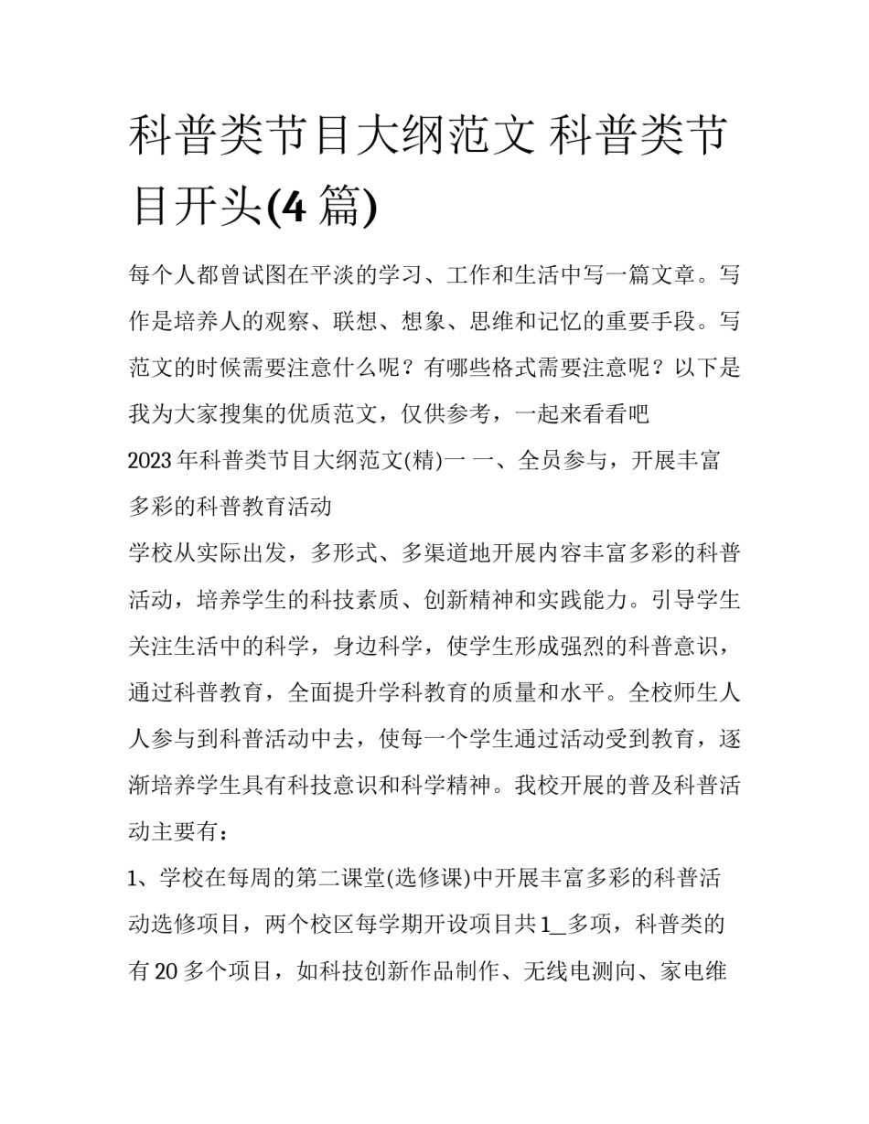 科普类节目大纲范文 科普类节目开头(4篇)_第1页