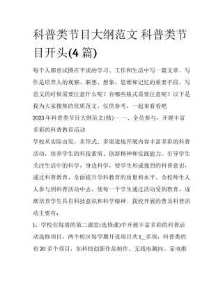 科普类节目大纲范文 科普类节目开头(4篇)