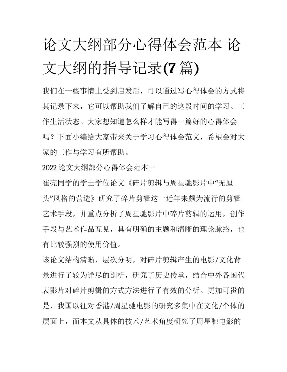 论文大纲部分心得体会范本 论文大纲的指导记录(7篇)_第1页