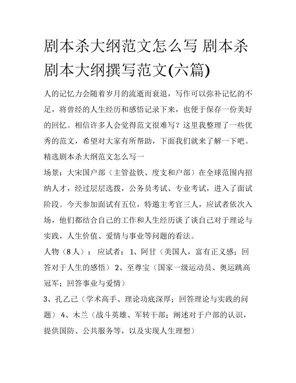 剧本杀大纲范文怎么写 剧本杀剧本大纲撰写范文(六篇)_第1页