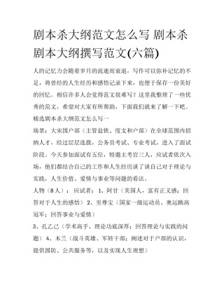 剧本杀大纲范文怎么写 剧本杀剧本大纲撰写范文(六篇)