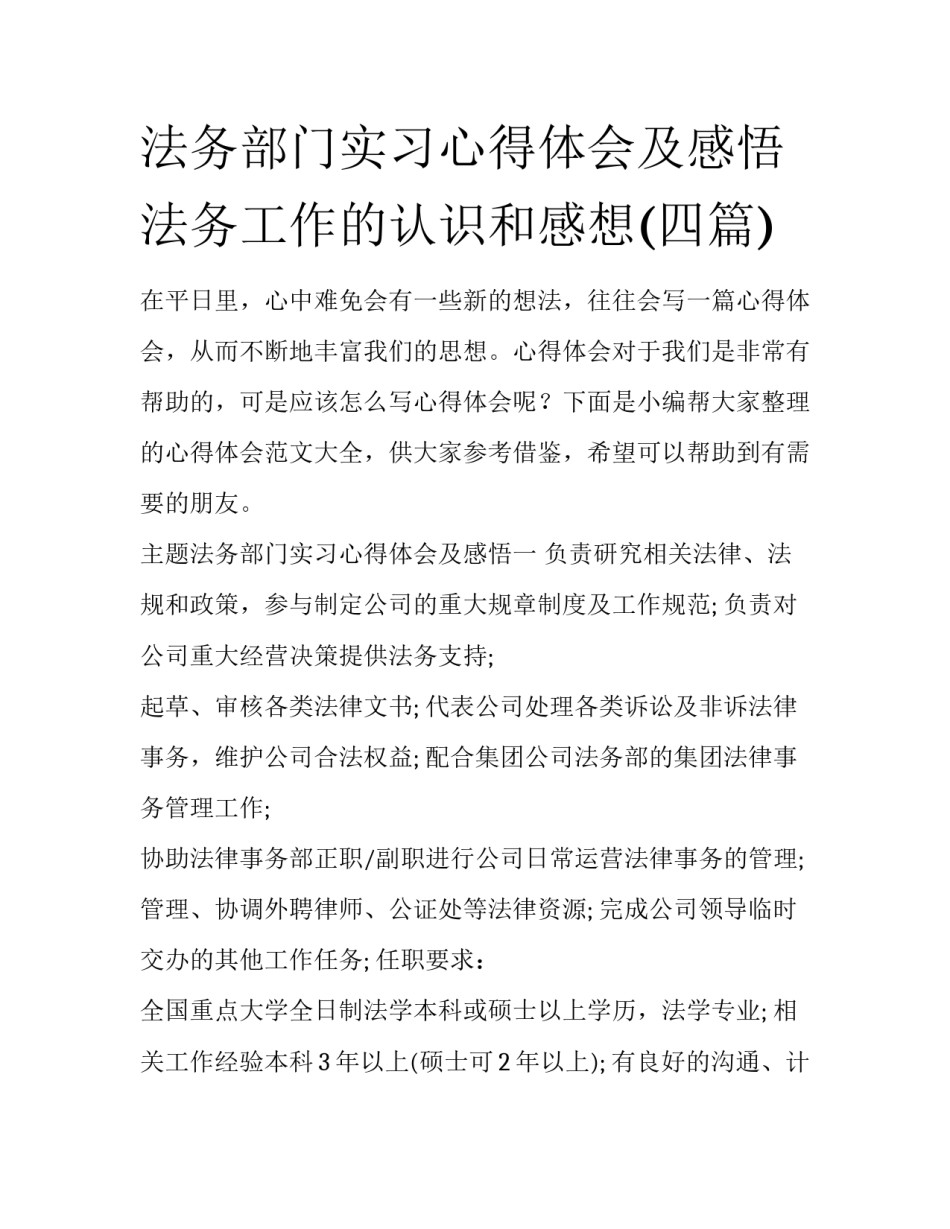 法务部门实习心得体会及感悟 法务工作的认识和感想(四篇)_第1页