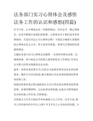 法务部门实习心得体会及感悟 法务工作的认识和感想(四篇)