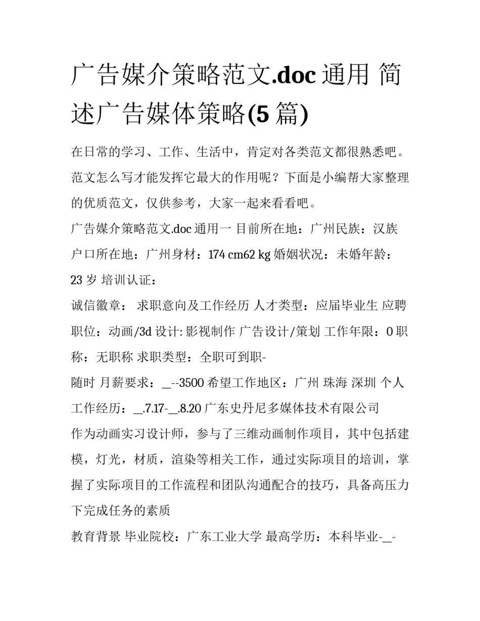 广告媒介策略范文.doc通用 简述广告媒体策略(5篇)_第1页