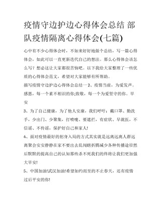 疫情守边护边心得体会总结 部队疫情隔离心得体会(七篇)