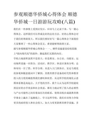 参观顺德华侨城心得体会 顺德华侨城一日游游玩攻略(八篇)