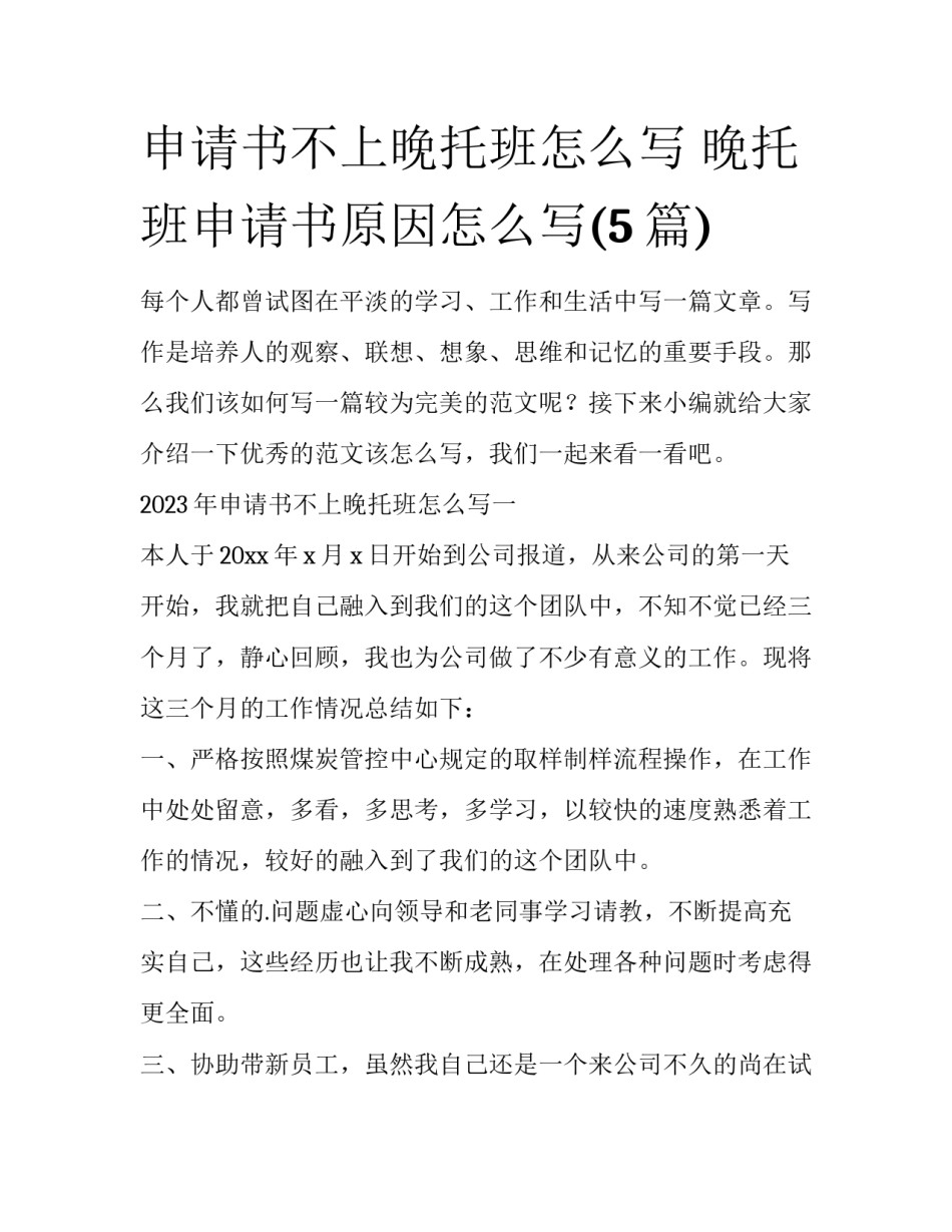申请书不上晚托班怎么写 晚托班申请书原因怎么写(5篇)_第1页