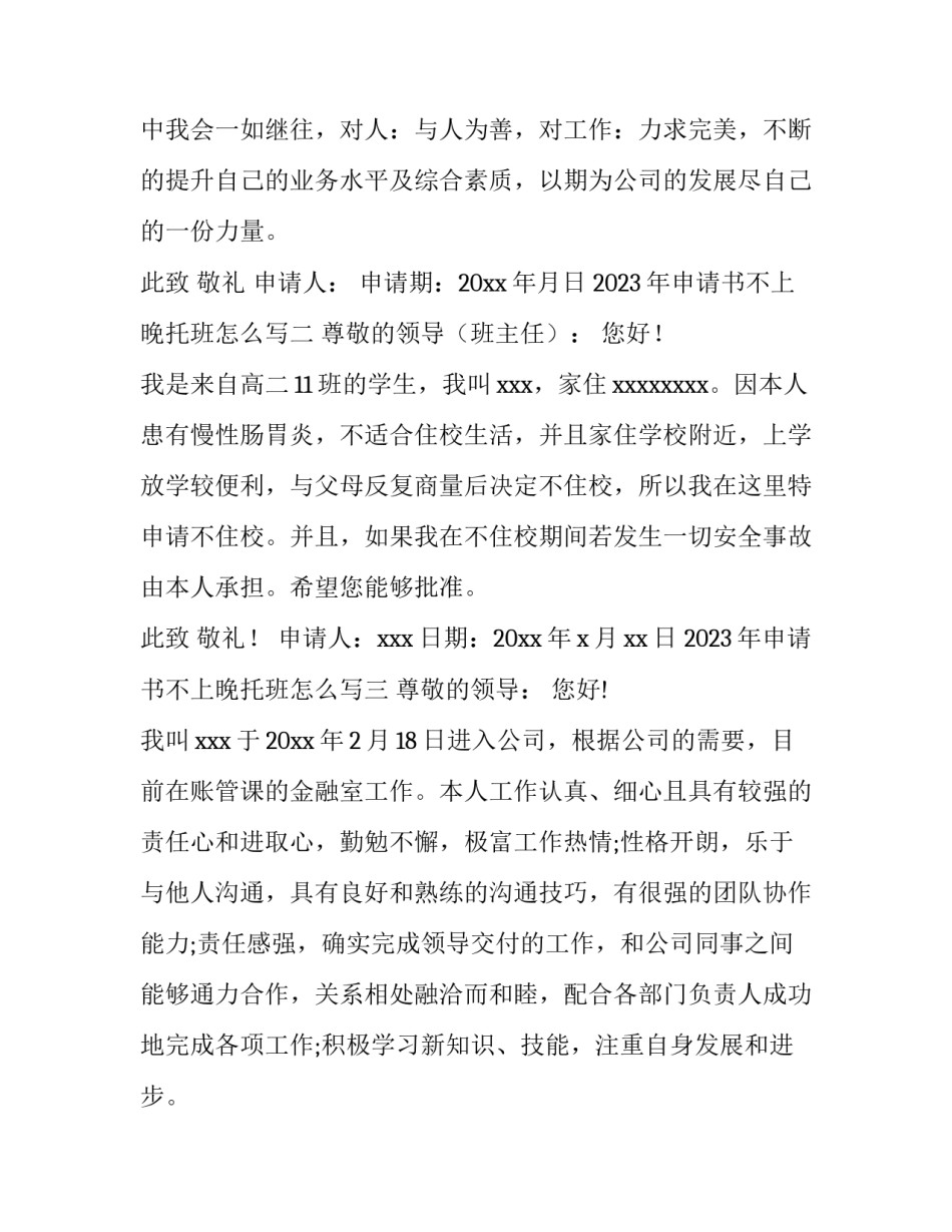 申请书不上晚托班怎么写 晚托班申请书原因怎么写(5篇)_第3页