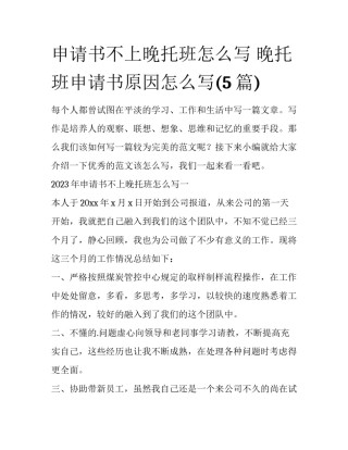 申请书不上晚托班怎么写 晚托班申请书原因怎么写(5篇)