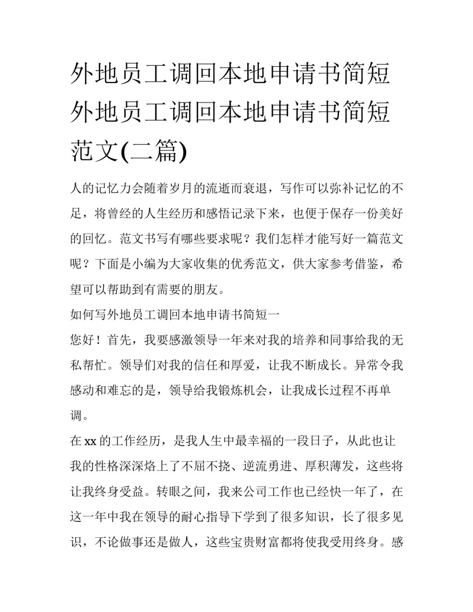 外地员工调回本地申请书简短 外地员工调回本地申请书简短范文(二篇)_第1页