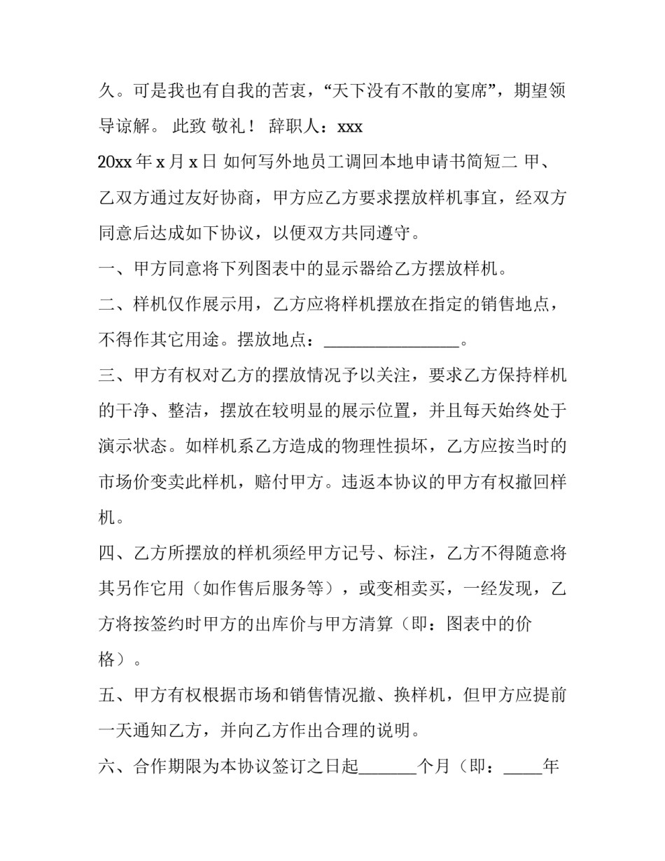 外地员工调回本地申请书简短 外地员工调回本地申请书简短范文(二篇)_第2页