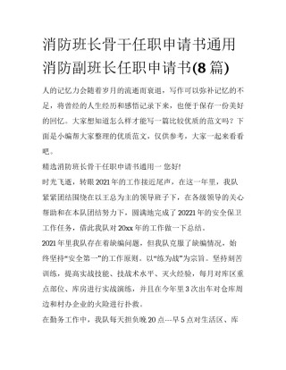 消防班长骨干任职申请书通用 消防副班长任职申请书(8篇)