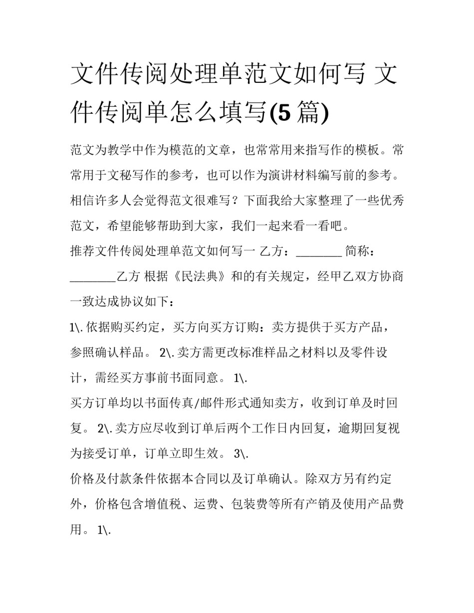 文件传阅处理单范文如何写 文件传阅单怎么填写(5篇)_第1页