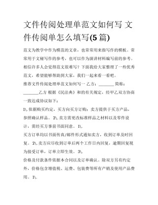 文件传阅处理单范文如何写 文件传阅单怎么填写(5篇)