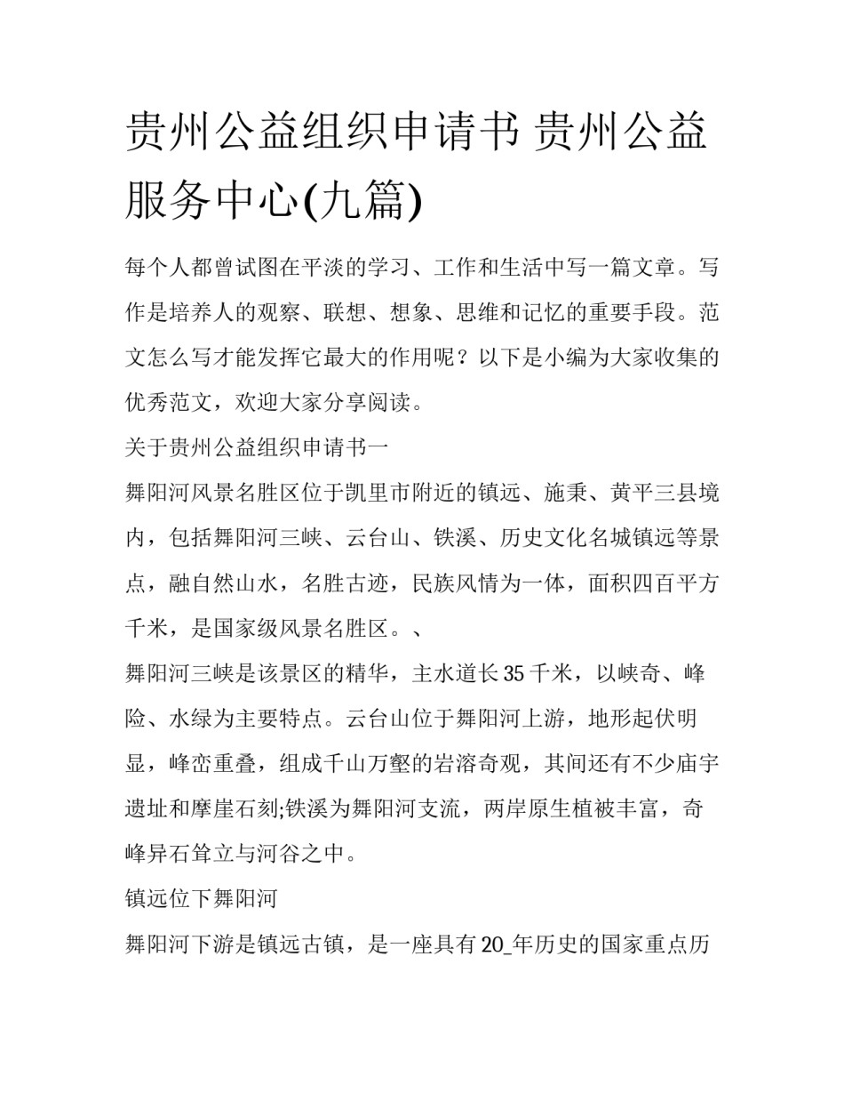 贵州公益组织申请书 贵州公益服务中心(九篇)_第1页