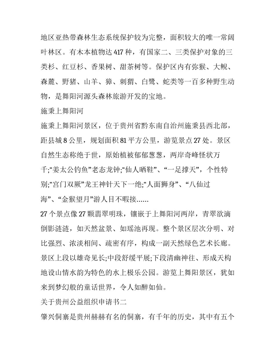 贵州公益组织申请书 贵州公益服务中心(九篇)_第3页