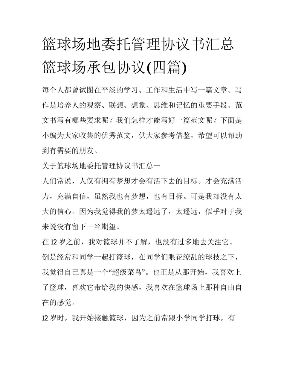 篮球场地委托管理协议书汇总 篮球场承包协议(四篇)_第1页