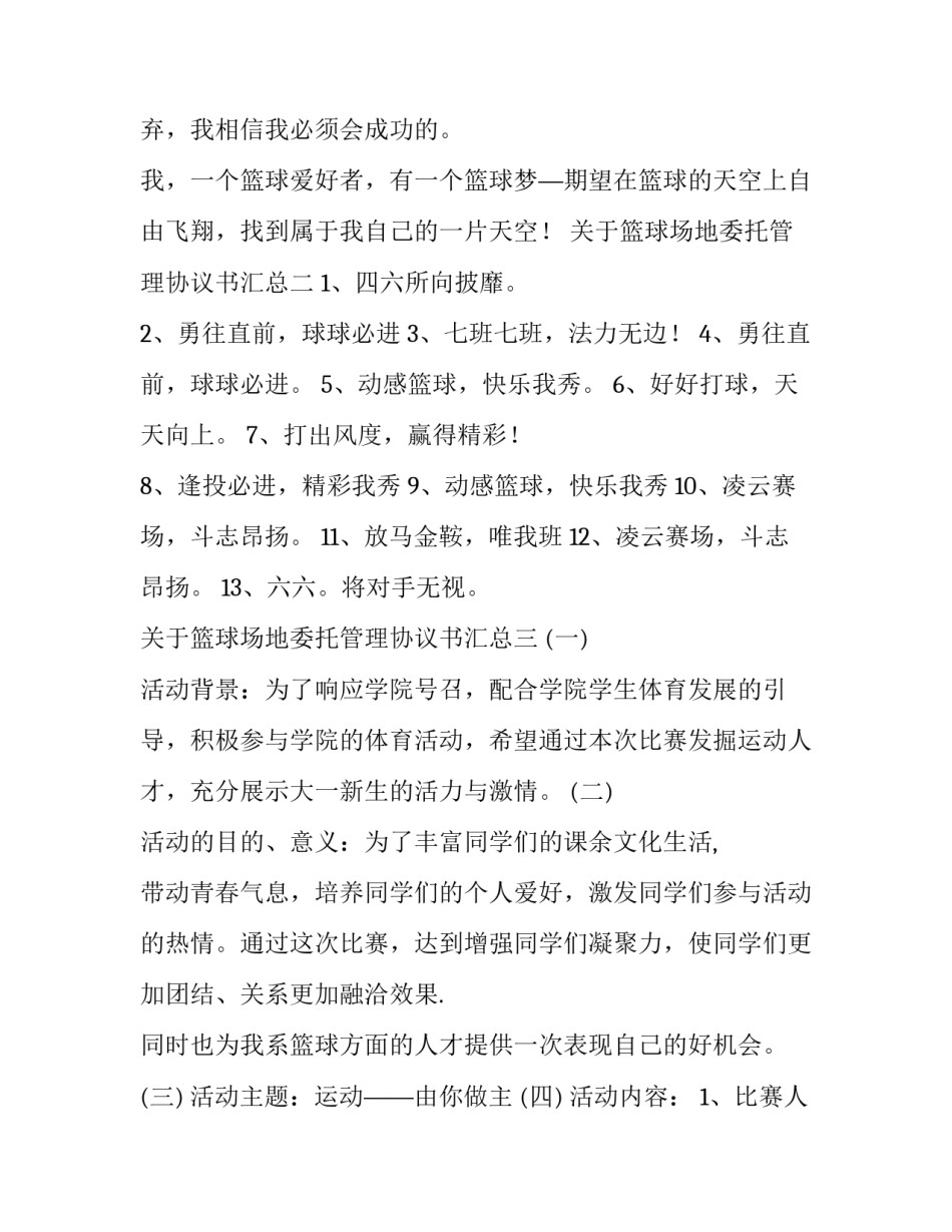 篮球场地委托管理协议书汇总 篮球场承包协议(四篇)_第3页