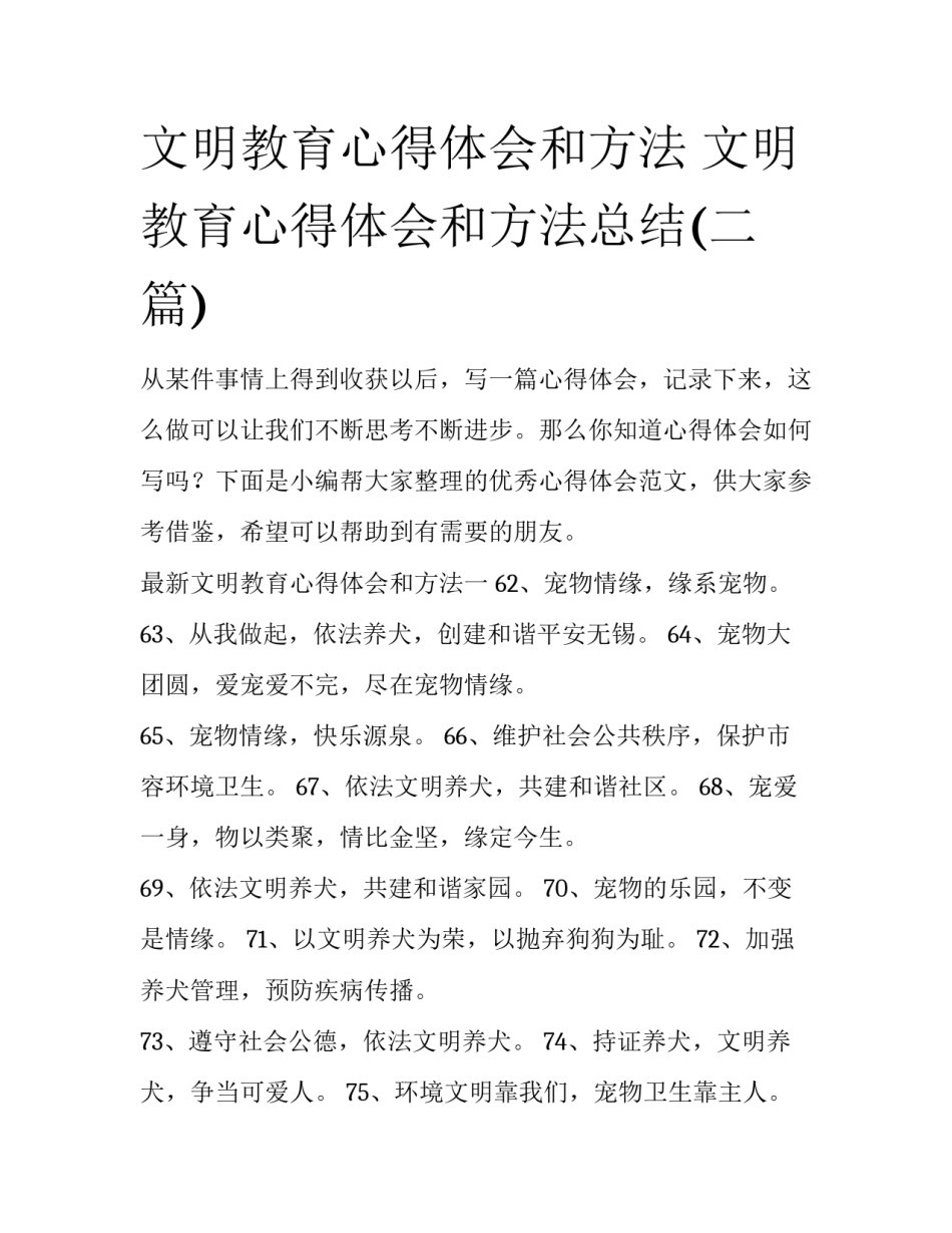 文明教育心得体会和方法 文明教育心得体会和方法总结(二篇)_第1页