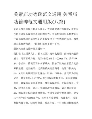 关帝庙功德碑范文通用 关帝庙功德碑范文通用版(八篇)