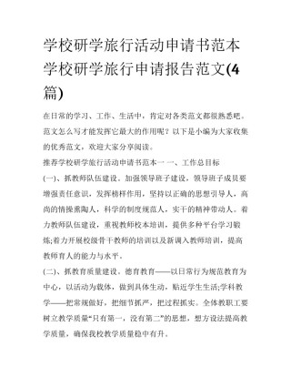 学校研学旅行活动申请书范本 学校研学旅行申请报告范文(4篇)