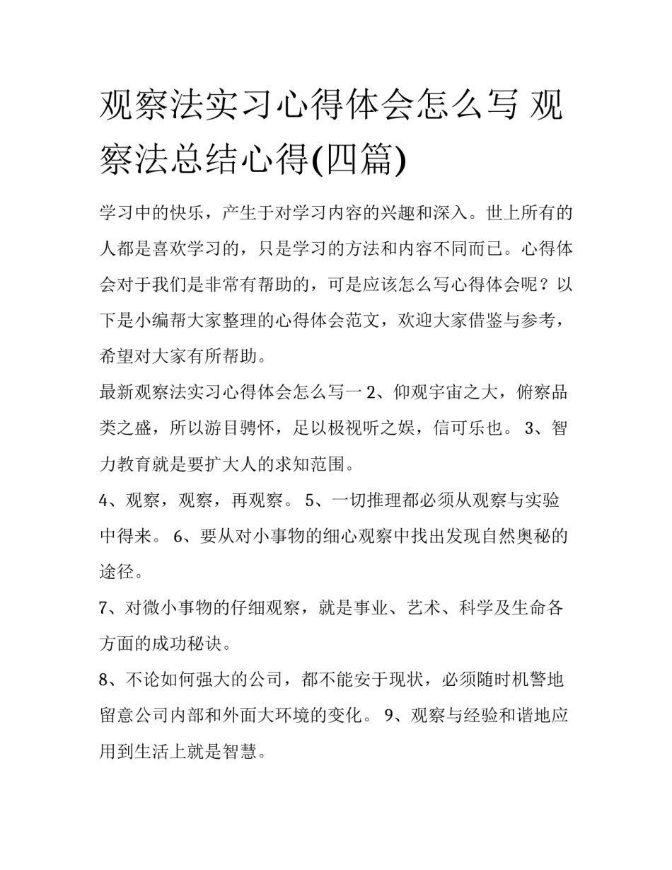 观察法实习心得体会怎么写 观察法总结心得(四篇)_第1页