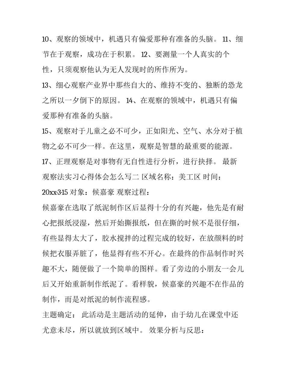 观察法实习心得体会怎么写 观察法总结心得(四篇)_第2页