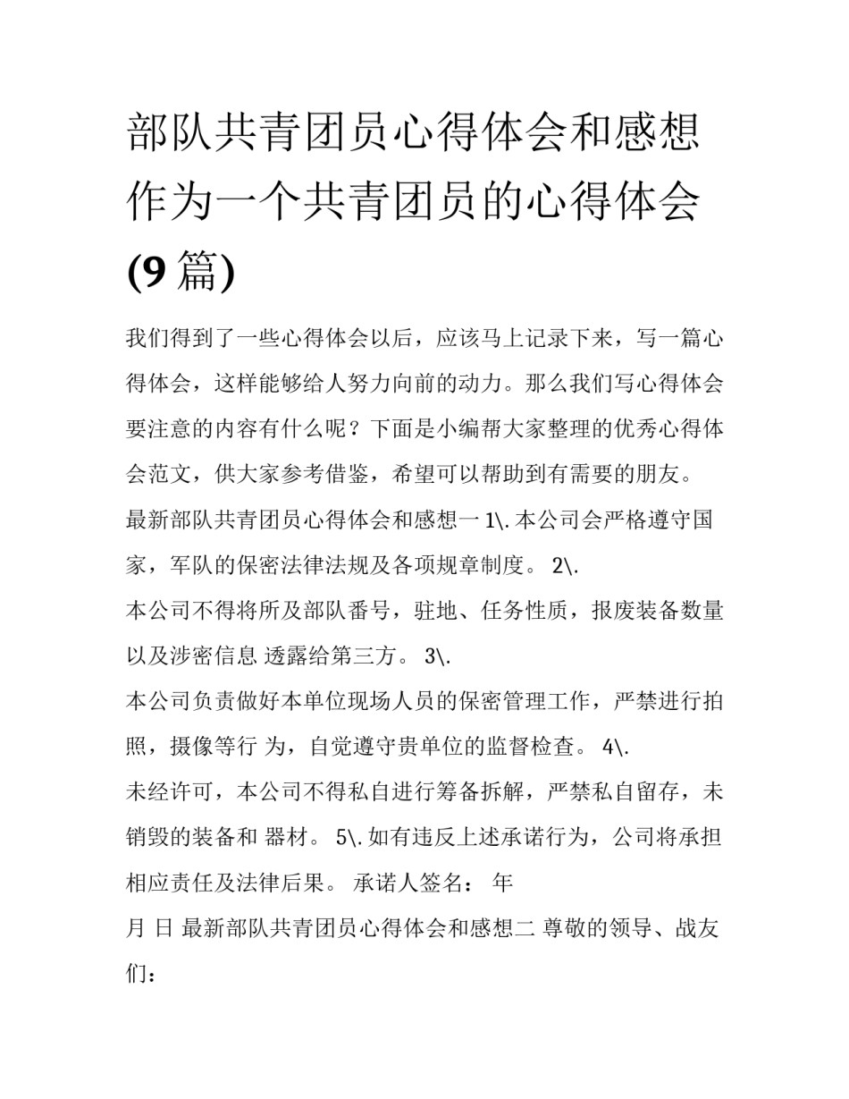 部队共青团员心得体会和感想 作为一个共青团员的心得体会(9篇)_第1页