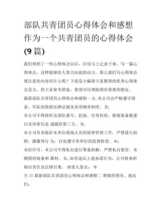 部队共青团员心得体会和感想 作为一个共青团员的心得体会(9篇)