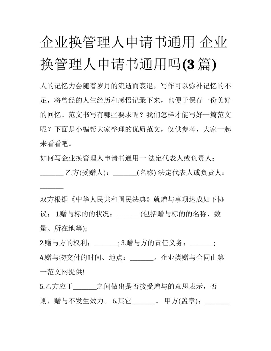 企业换管理人申请书通用 企业换管理人申请书通用吗(3篇)_第1页