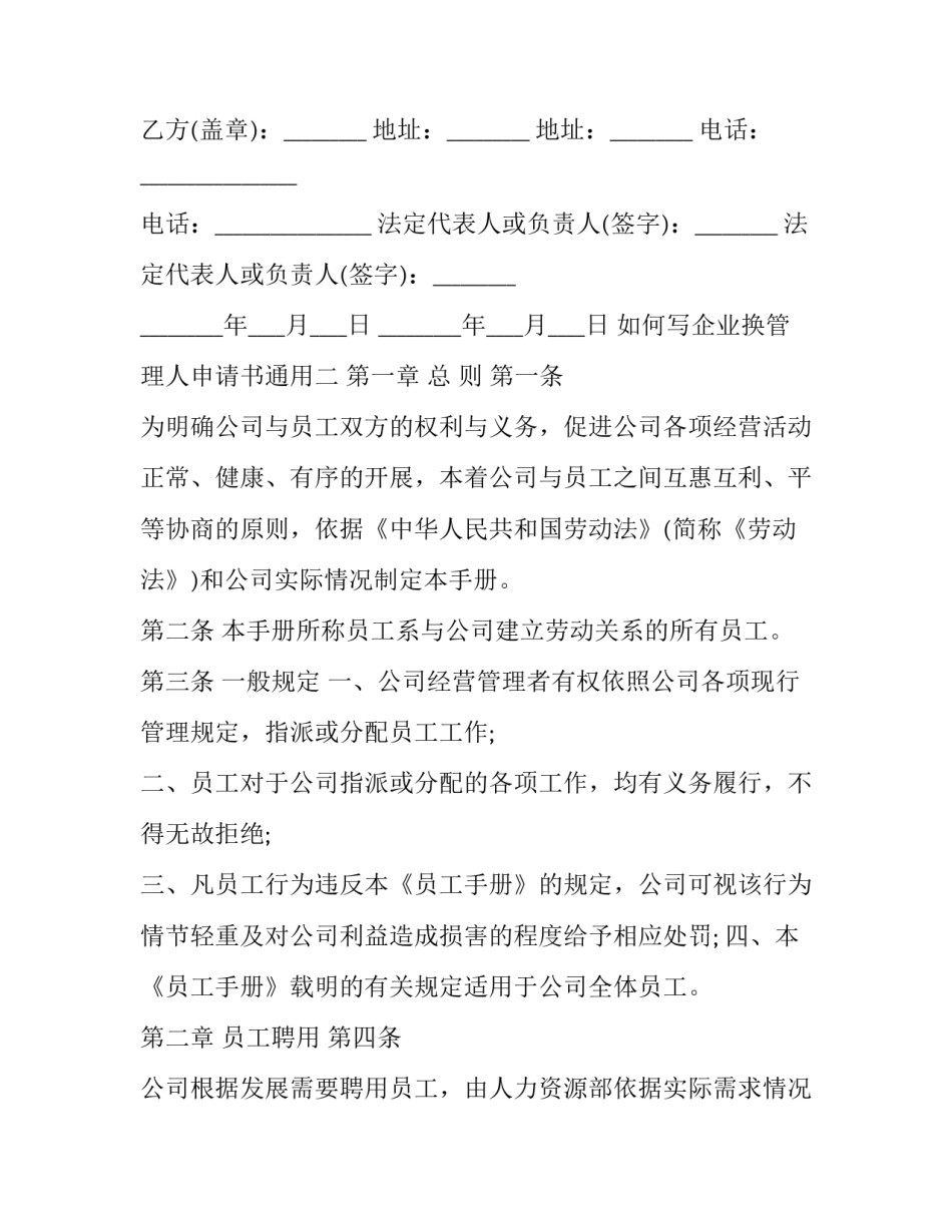 企业换管理人申请书通用 企业换管理人申请书通用吗(3篇)_第2页