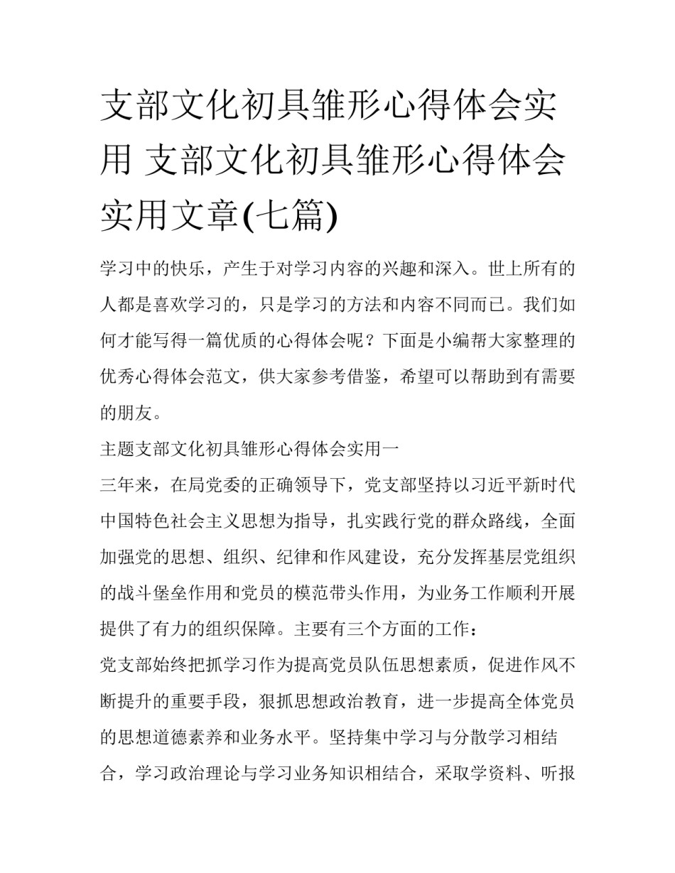 支部文化初具雏形心得体会实用 支部文化初具雏形心得体会实用文章(七篇)_第1页