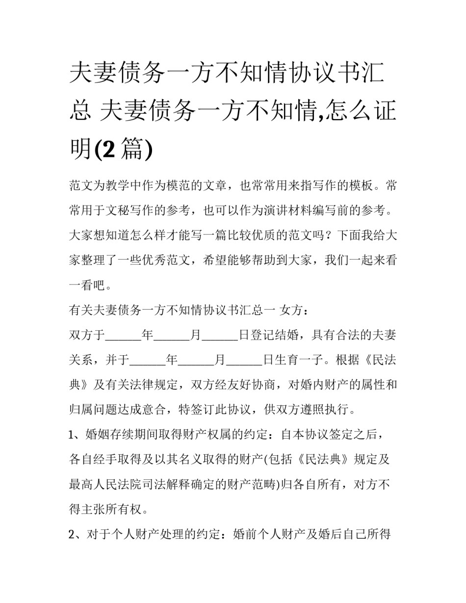 夫妻债务一方不知情协议书汇总 夫妻债务一方不知情,怎么证明(2篇)_第1页