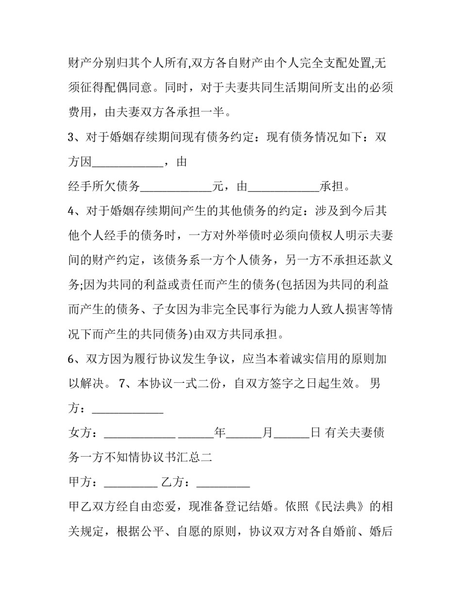 夫妻债务一方不知情协议书汇总 夫妻债务一方不知情,怎么证明(2篇)_第2页