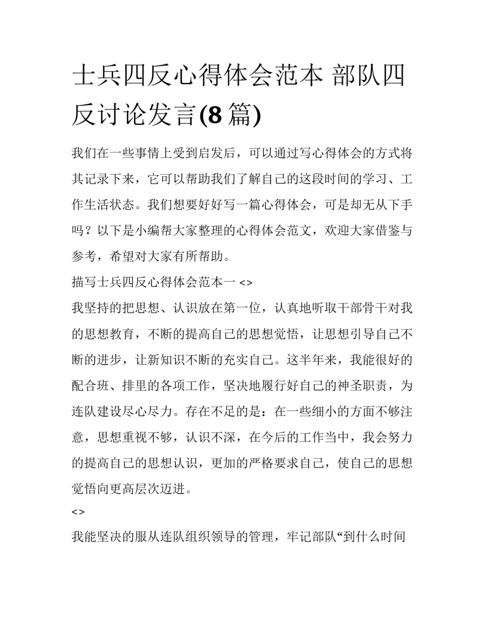 士兵四反心得体会范本 部队四反讨论发言(8篇)_第1页