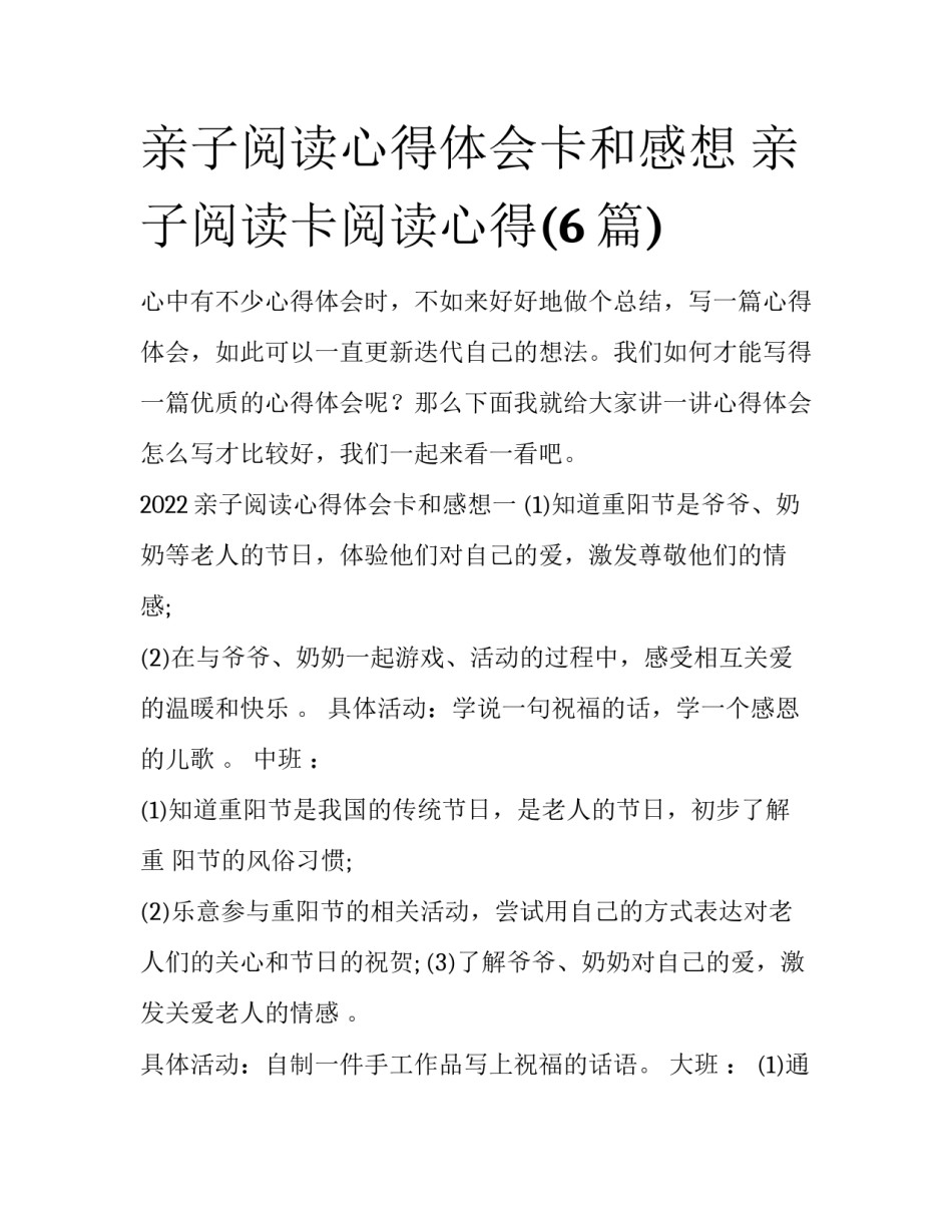亲子阅读心得体会卡和感想 亲子阅读卡阅读心得(6篇)_第1页