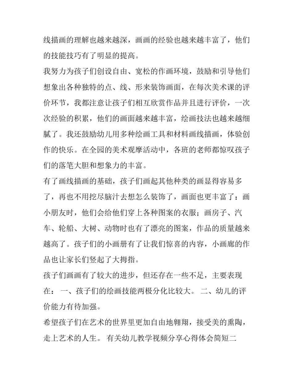 幼儿教学视频分享心得体会简短 幼儿园观看视频后的心得感悟(9篇)_第2页