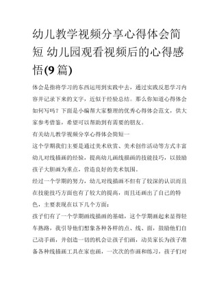 幼儿教学视频分享心得体会简短 幼儿园观看视频后的心得感悟(9篇)