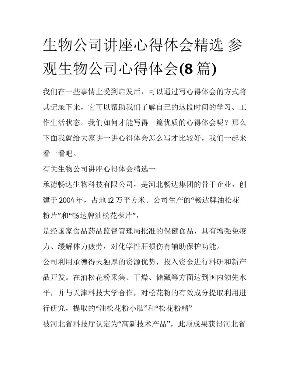 生物公司讲座心得体会精选 参观生物公司心得体会(8篇)_第1页