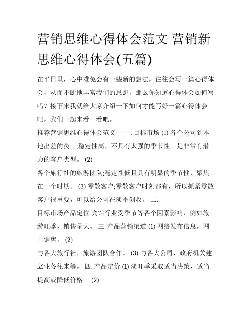 营销思维心得体会范文 营销新思维心得体会(五篇)_第1页