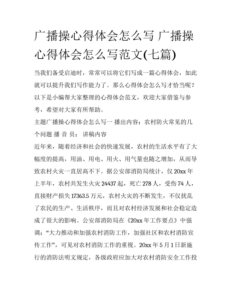 广播操心得体会怎么写 广播操心得体会怎么写范文(七篇)_第1页