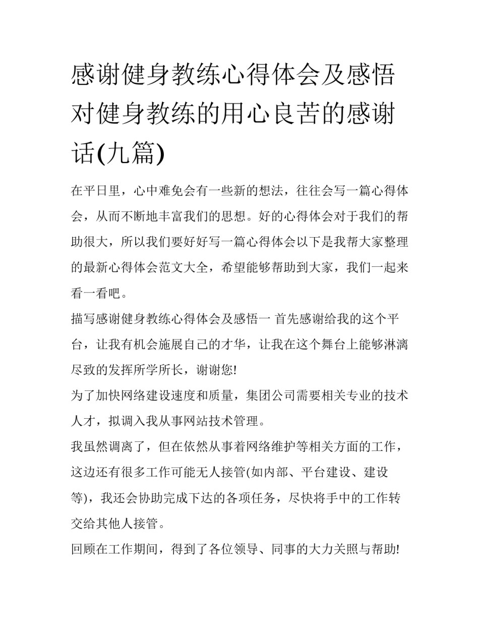 感谢健身教练心得体会及感悟 对健身教练的用心良苦的感谢话(九篇)_第1页