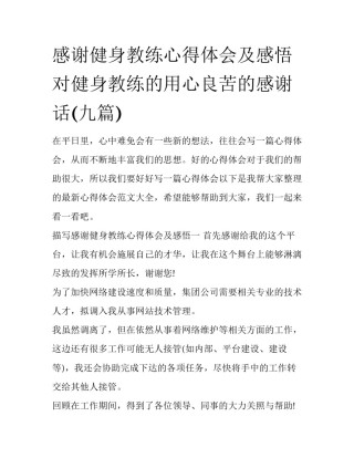 感谢健身教练心得体会及感悟 对健身教练的用心良苦的感谢话(九篇)